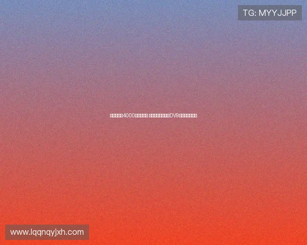 莫雷托或以4000万欧元离队 米兰围绕霍伊伦和DV9运作新引援计划